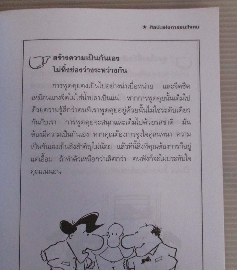 หนังสือ ศิลปะแห่งการชนะใจคน