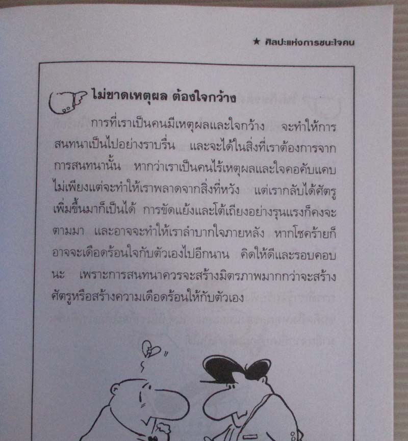 หนังสือ ศิลปะแห่งการชนะใจคน