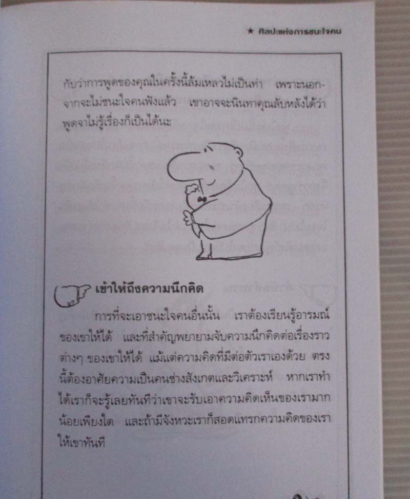 หนังสือ ศิลปะแห่งการชนะใจคน