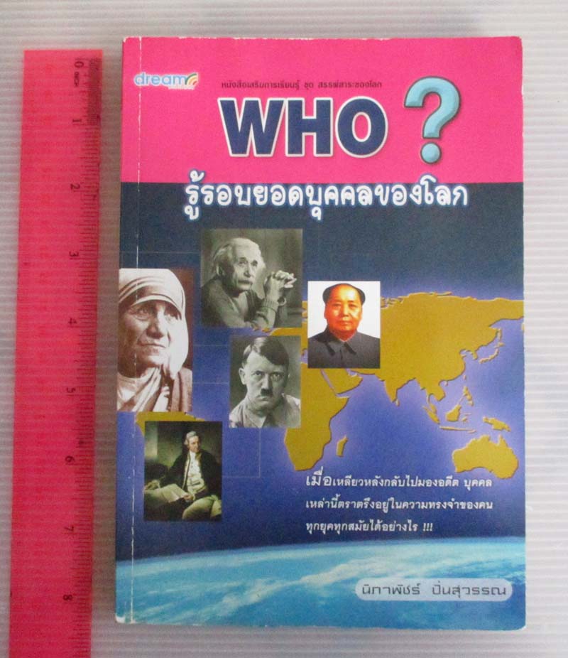 หนังสือ รู้รอบยอดบุคคลของโลก