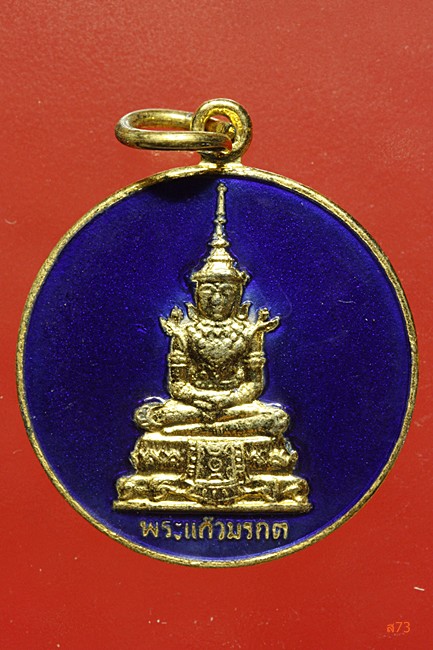 เหรียญพระแก้วมรกต หลังพระสยามเทวาธิราช