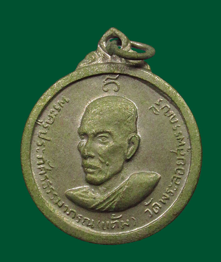 เหรียญ หลวงพ่อแต้ม วัดพระลอย จ.สุพรรณบุรี รุ่น2 ปี 2512