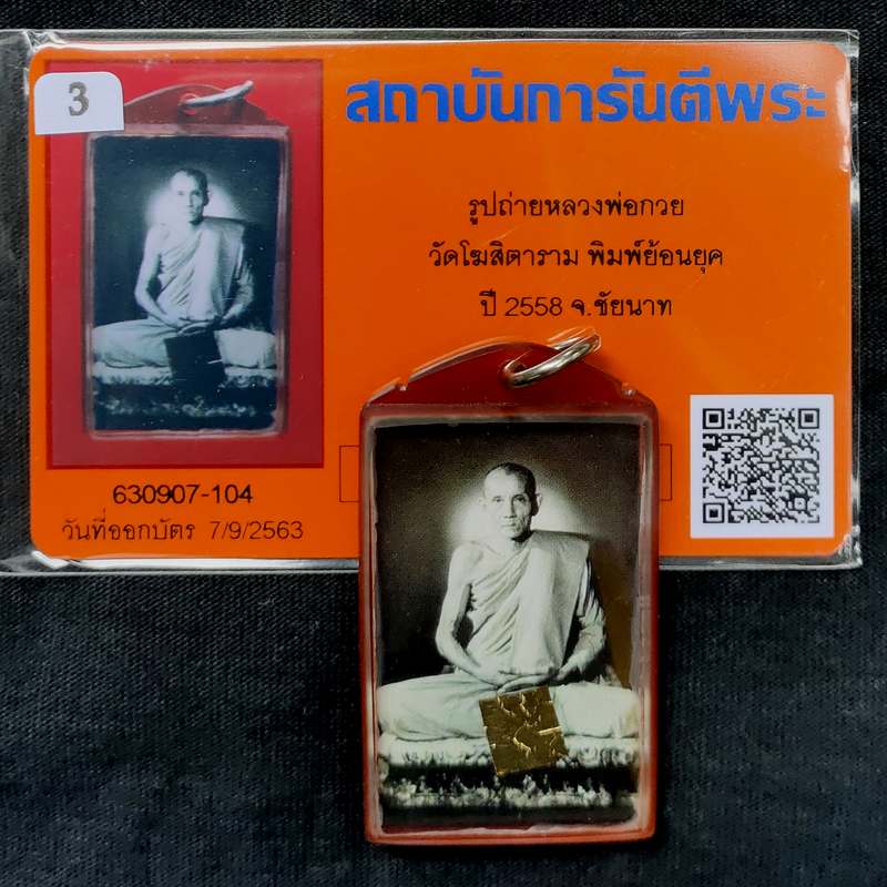 บัตรรับประกันพระแท้