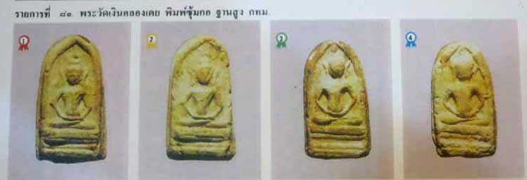 *พระกรุวัดเงินคลองเตย พิมพ์ซุ้มกอฐานสูง เนื้อผง *