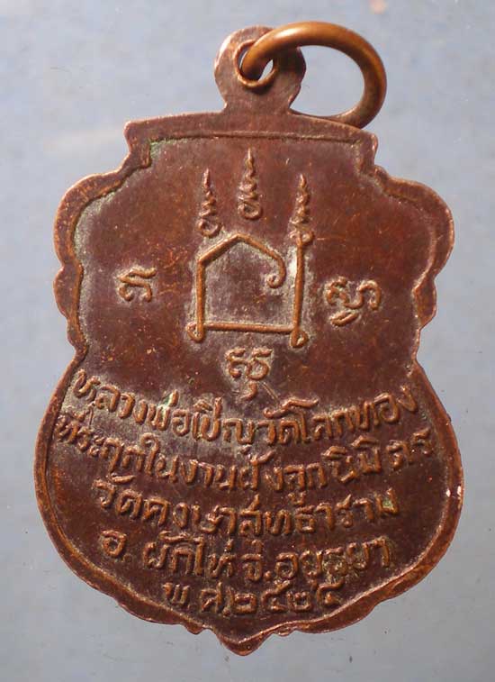 เหรียญปี24 หลวงพ่อเชิญ วัดโคกทอง