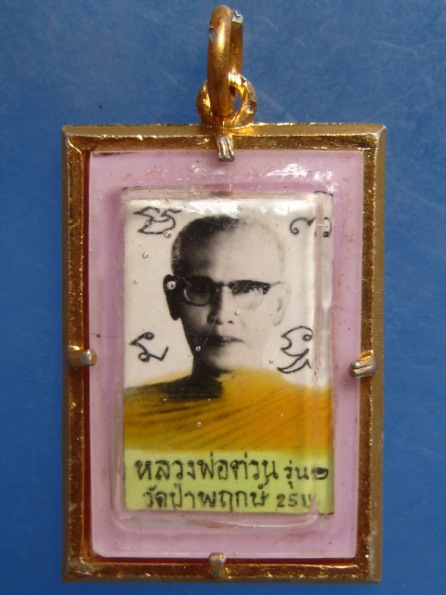 ล็อกเก็ต หลวงพ่อต่วน วัดป่าพฤกษ์ สุพรรณบุรี รุ่น 1 ปี2513