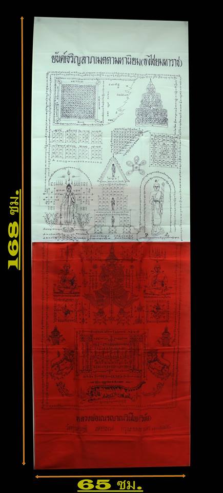 ผ้ายันต์ธงไชยมหาราช ปี 43 หลวงปู่หมุนปลุกเสก 