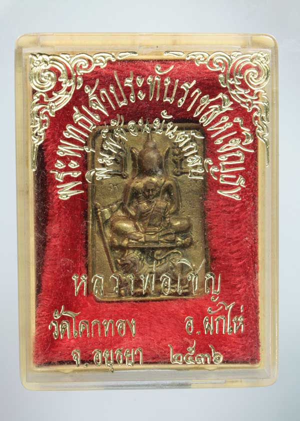 เหรียญพระพุทธเจ้าประทับราชสีห์เชิญธง พิมพ์ซ้อนยันต์กลับ หลวงพ่อเชิญ วัดโคกทอง ปี 36 มีกล่องเดิม