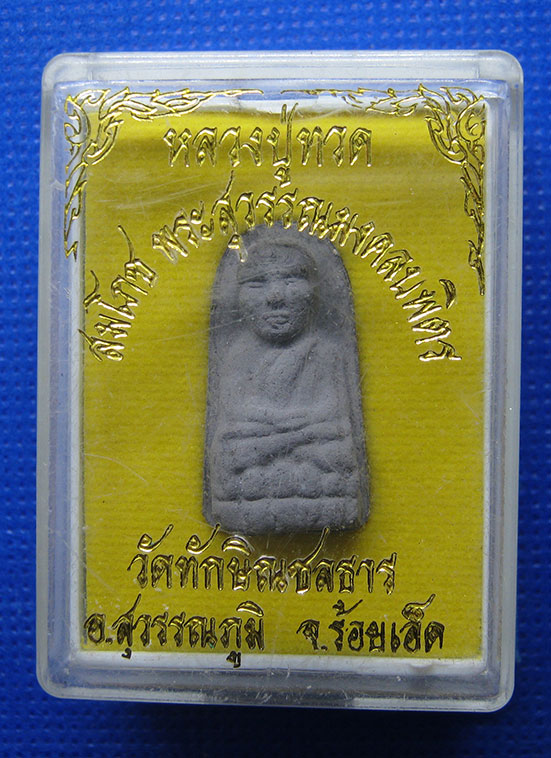 พระรอดหลวงปู่ทวด วัดทักษิณชลธาร ร้อยเอ็ด h72