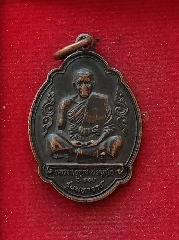 เหรียญหลวงพ่อคูณ วัดบ้านไร่ รุ่นสร้างตึกโรงพยาบาลมหาราช นครราชสีมา ปี36