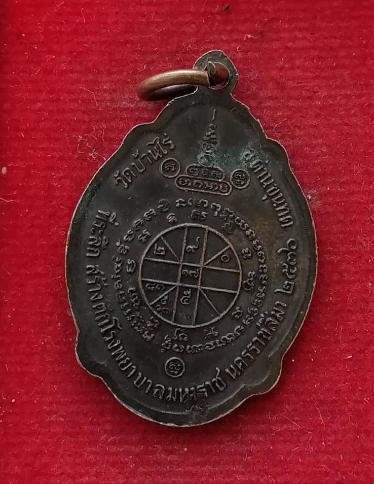 เหรียญหลวงพ่อคูณ วัดบ้านไร่ รุ่นสร้างตึกโรงพยาบาลมหาราช นครราชสีมา ปี36