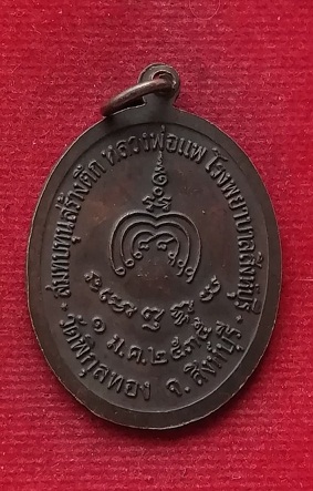  หลวงพ่อแพ วัดพิกุลทอง รุ่นสมทบทุนสร้างตึกหลวงพ่อแพ โรงพยาบาลสิงห์บุรี