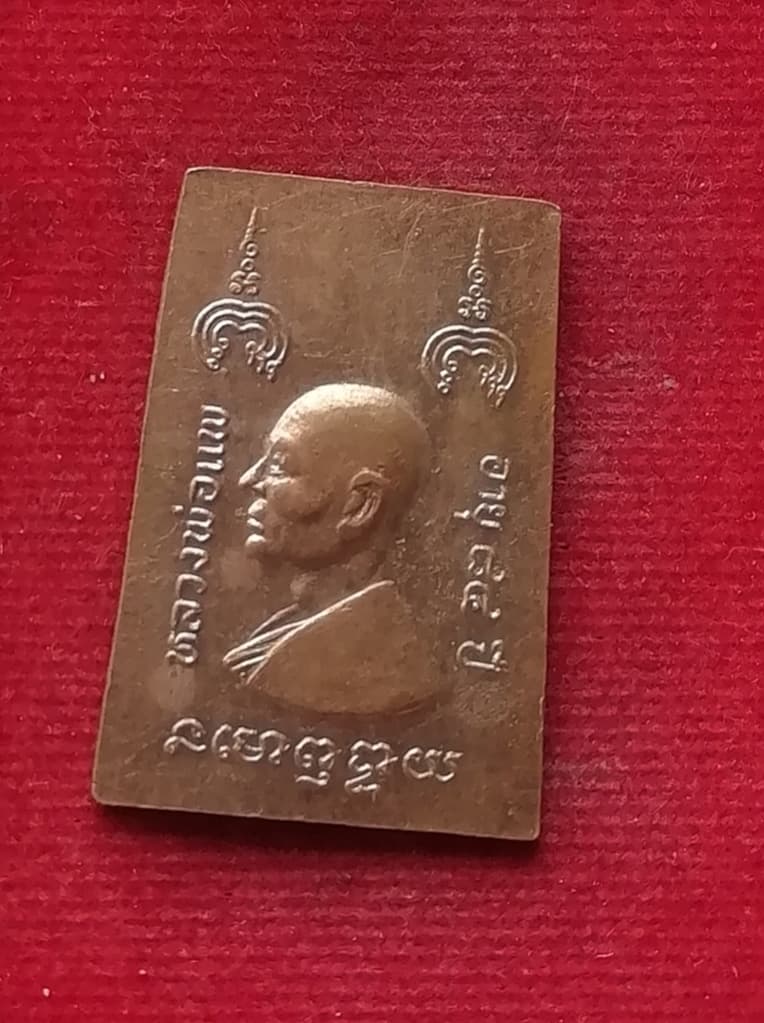 เหรียญอายุ84ปี หลวงพ่อแพ วัดพิกุลทอง