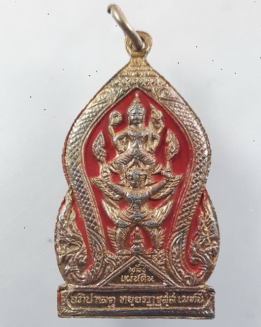 " เหรียญกรมพระราชวังบวรมหาสุรสิงหนาท หลังนารายณ์ทรงสุบรรณ พลังแผ่นดิน ปี 2519 หลวงปู่โต๊ะ ปลุกเสก สว