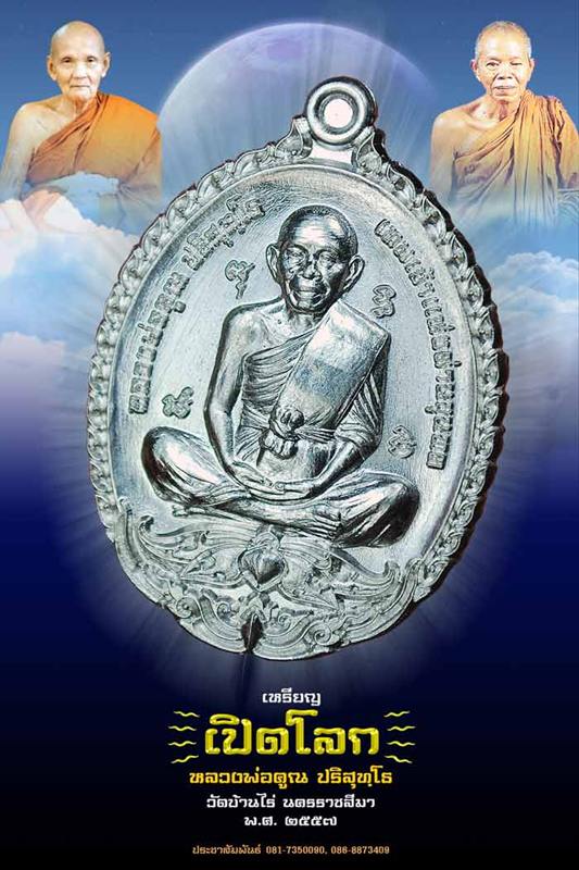 เหรียญเปิดโลก หลวงพ่อคูณ วัดบ้านไร่ ชุดกรรมการ ๕ เหรียญไม่ตัดปีก ๙รอบ หมายเลข ๑๖๒ พร้อมกล่อง