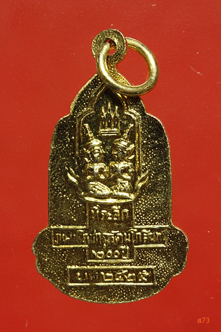 เหรียญพระสยามเทวาธิราช สมโภชกรุงรัตนโกสินทร์ 200 ปี พ.ศ. 2525