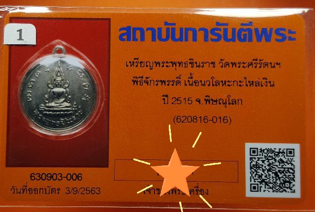 บัตรรับประกันพระแท้