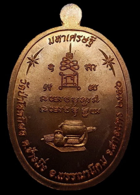 เหรียญ มหาเศรษฐี หลวงปู่บุญหนา รุ่นมหาเศรษฐี วัดป่าโสตถิผล จ.สกลนคร