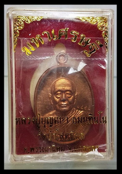 เหรียญ มหาเศรษฐี หลวงปู่บุญหนา รุ่นมหาเศรษฐี วัดป่าโสตถิผล จ.สกลนคร