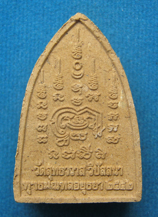 พระผง ลพ.รักษ์ อนาลโย วัดสุทธาวาส อยุธยา ปี2552 e37