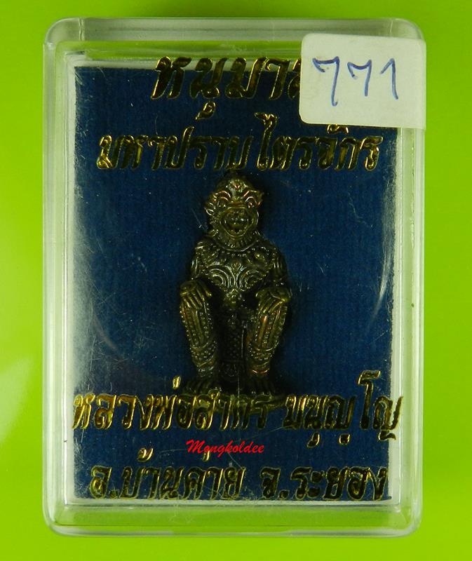 หนุมานมหาปราบไตรจักร หลวงพ่อสาคร วัดหนองกรับ ปี55 เนื้อสังฆวานร No.771 สภาพสวย