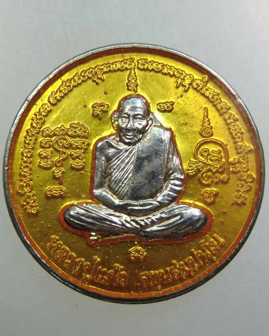 เหรียญหลวงปู่แก้ว วัดท่าสำเภาใต้ อ.เมือง จ.พัทลุง ปี 2548 ลงยากะไหล่เงิน