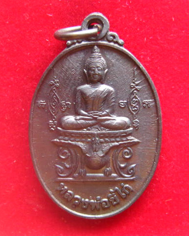 เหรียญหลวงพ่อขี่ไก่ วัดราชวรินทร์ สำเหร่ กทม. ปี 2542