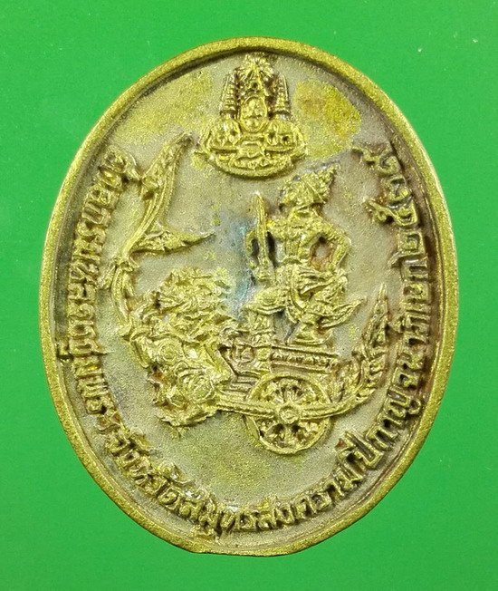 เหรียญหล่อกรมหลวงชุมพรเขตอุดมศักดิ์ หลังราชรถ รุ่นสร้างศาล จ.สมุทรสงคราม ปีกาญจนาภิเษก พ.ศ. 2539