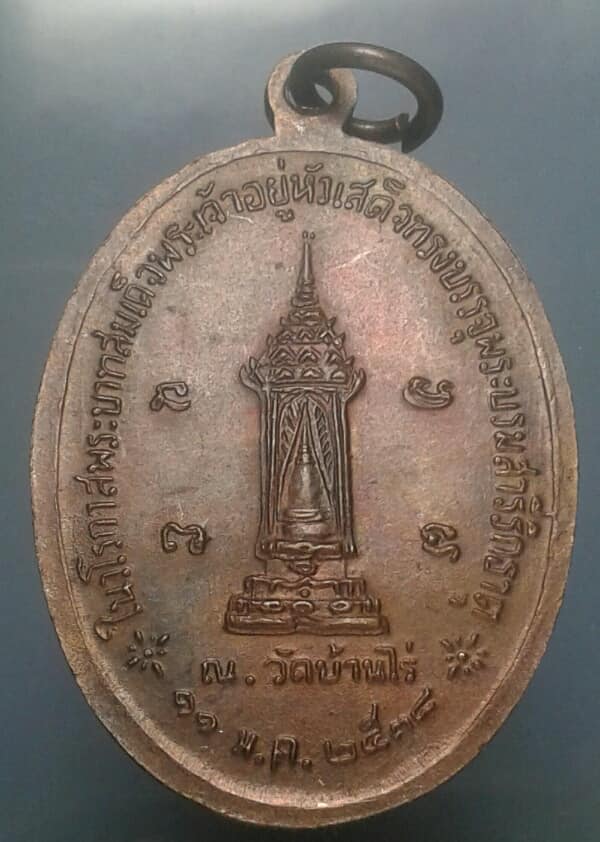 เหรียญหลวงพ่อคูณ บรรจุสารีริกธาตุ วัดบ้านไร่   ด่านขุนทด นครราชสีมา    เคาะเดียวแดงครับ