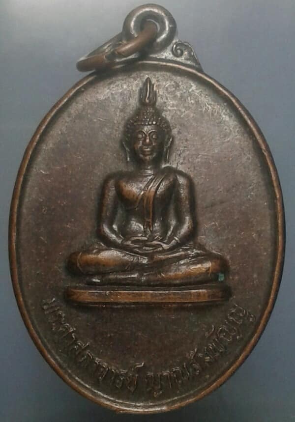 เหรียญพระศาสดาจารย์ญาณสัมพัญญู วัดบึงกระชาย ปราจีนบุรี เคาะเดียวแดงครับ