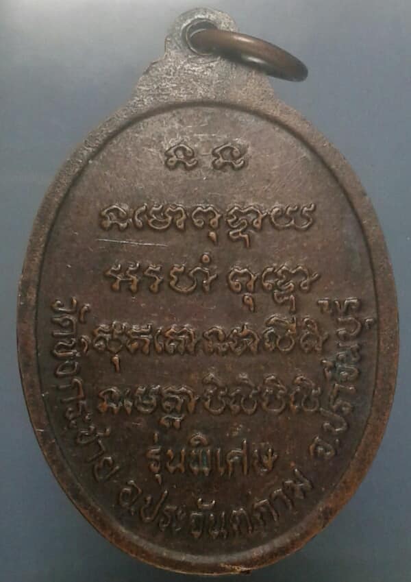 เหรียญพระศาสดาจารย์ญาณสัมพัญญู วัดบึงกระชาย ปราจีนบุรี เคาะเดียวแดงครับ