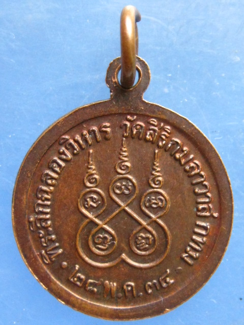 เหรียญหลวงปู่หลอด วัดสิริกมลาวาส ลาดพร้าว ปี2534