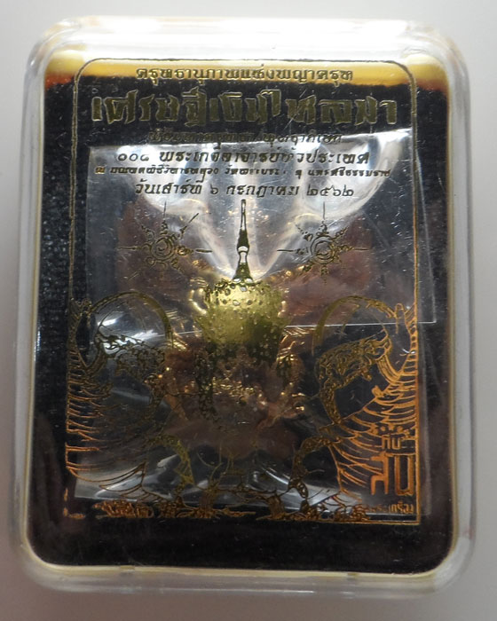 (390฿) พญาครุฑ รุ่นเศรษฐีเงินไหลมา วัดพระมหาธาตุฯ จ.นครศรีธรรมราช ปี๒๕๖๒ 