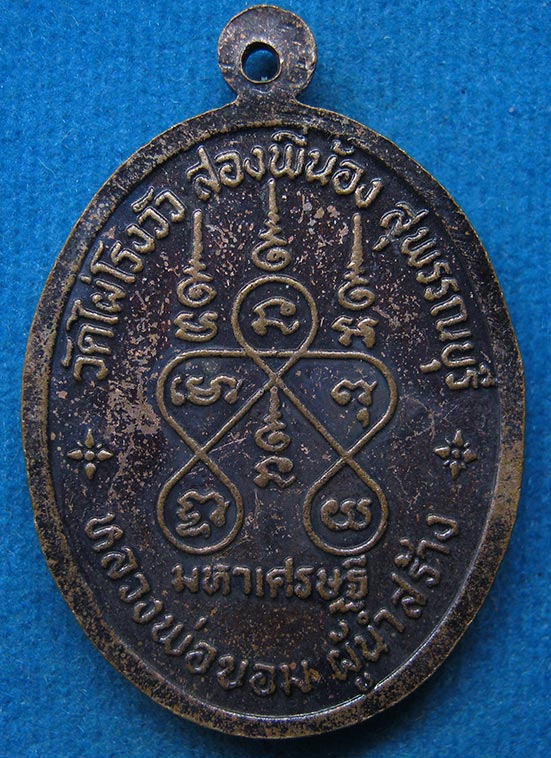 เหรียญสังกัจจายน์ หลวงพ่อขอม วัดไผ่โรงวัว สุพรรณบุรี f17