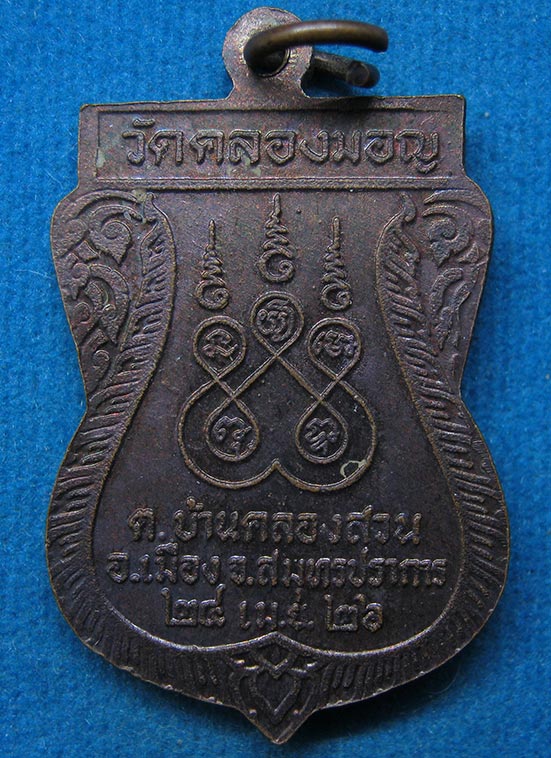 เหรียญหลวงพ่อบ้านแหลม วัดคลองมอญ สมุทรปราการ ปี2526 f22