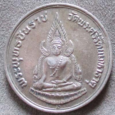 เหรียญพระพุทธชินราช ปี2535 เนื้ออัลปาก้า รุ่นปฏิสังขรณ์ เหรียญที่4