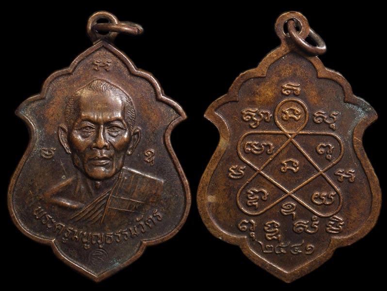 เหรียญอาร์มเนื้อทองแดง(หลวงพ่อสาคร มนุญโญ)วัดหนองกรับ ........เคาะเดียวแดง         