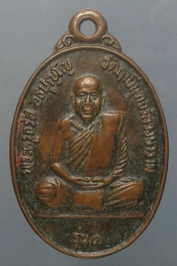 เหรียญรุ่น๑หลวงพ่อจรัส วัดฤาษีนุตจรัสวงษาราม เคาะเดียวครับ
