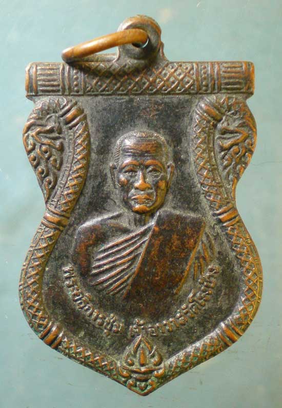 เหรียญพระอธิการชุ่ม วัดโรงช้าง