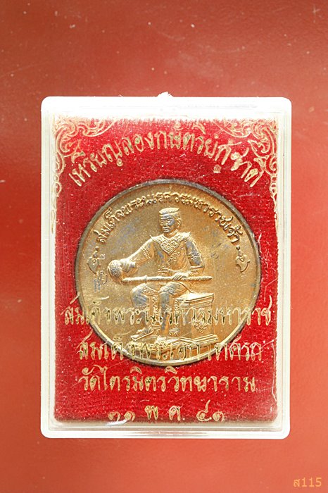 เหรียญสองกษัตริย์กู้ชาติ วัดไตรมิตรวิทยาราม ปี 2541 พร้อมกล่องเดิม