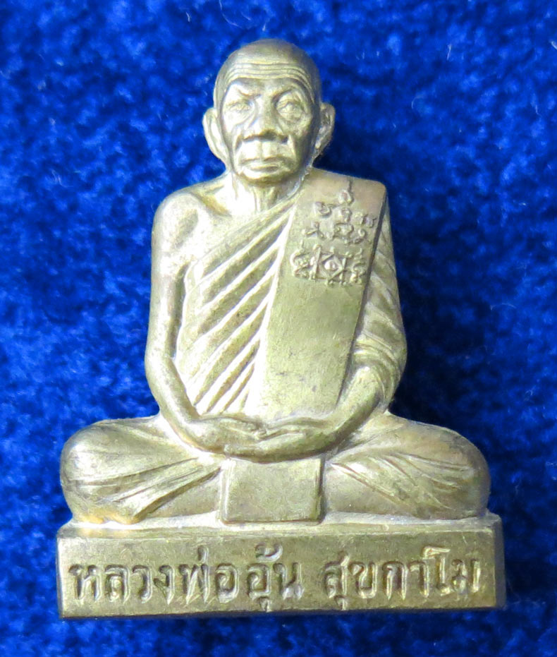 หลวงพ่ออุ้น วัดตาลกง รูปเหมือนปั้ม หลังลายเซ็น เนื้อทองเหลือง พ.ศ. 2547