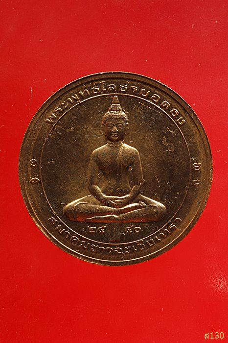 เหรียญหลวงพ่อโสธร ยอดธง ปี 2540 พร้อมกล่องเดิม...../1