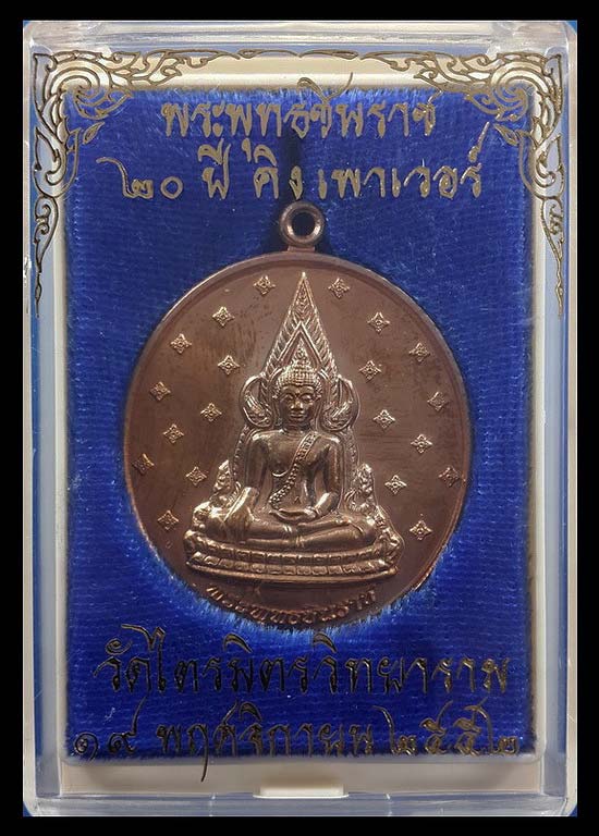 เหรียญพระพุทธชินราช วัดไตรมิตรวิทยาราม รุ่นที่ระลึกครบรอบ 20 ปี คิงเพาเวอร์ ปี52
