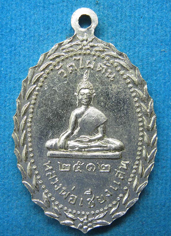 เหรียญหลวงพ่อสุโขทัย-หลวงพ่อเชียงแสน วัดไผ่ตัน ปี2512 i26