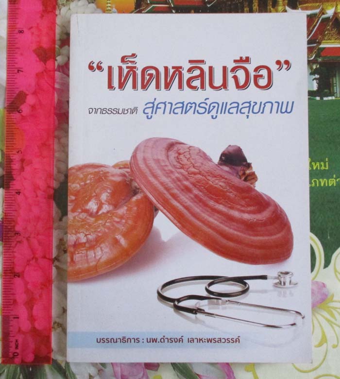  หนังสือ เห็ดหลินจือ จากธรรมชาติสู่ศาสตร์ดูแลสุขภาพ