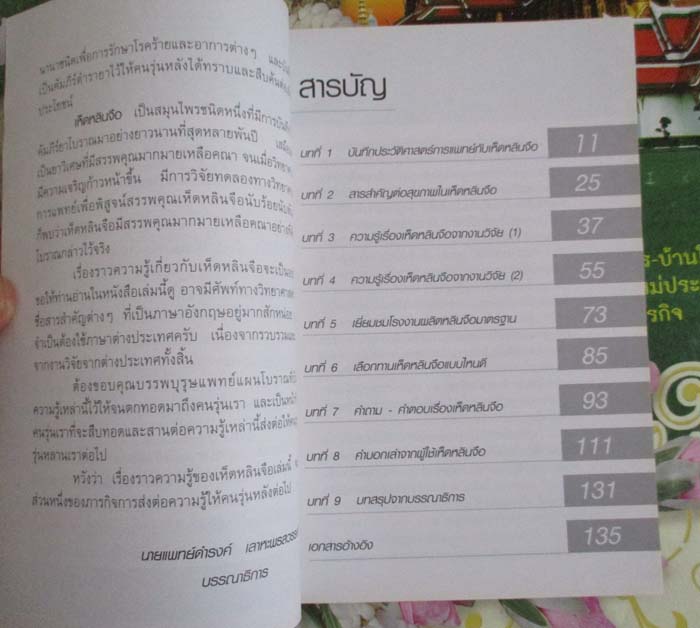  หนังสือ เห็ดหลินจือ จากธรรมชาติสู่ศาสตร์ดูแลสุขภาพ