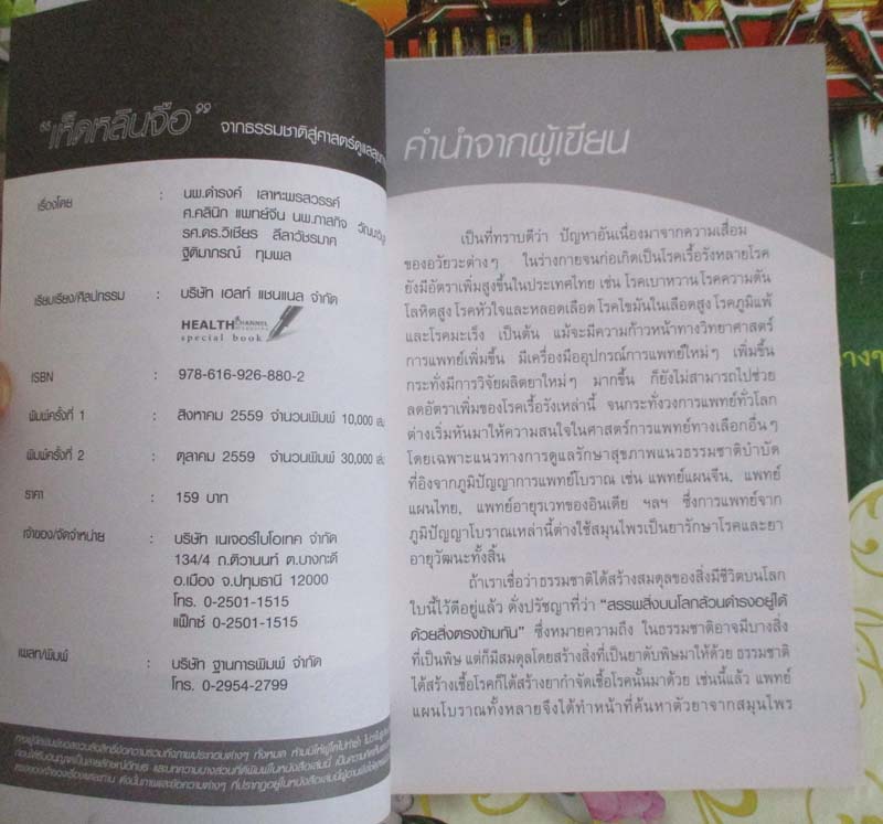  หนังสือ เห็ดหลินจือ จากธรรมชาติสู่ศาสตร์ดูแลสุขภาพ