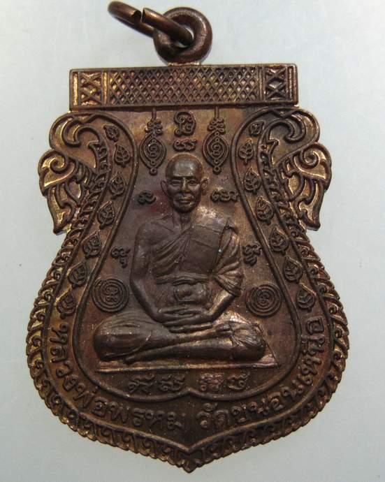 เหรียญเสมาขอบสตางค์ หลวงพ่อพรหม วัดขนอนเหนือ ปี 2539