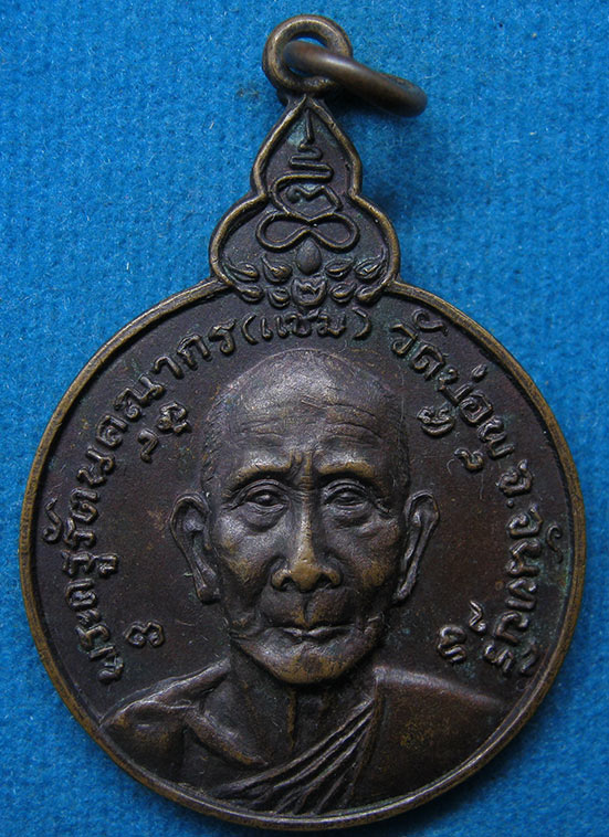 เหรียญพระครูรัตนคุณากร(แช่ม) วัดบ่อพุ จันทบุรี i5