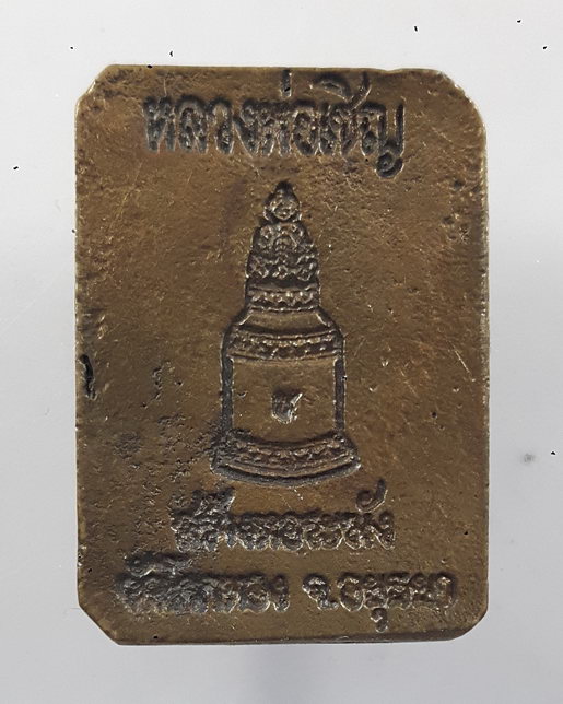 " เหรียญ พระพุทธเจ้าประทับราชสีห์เชิญธง หลวงพ่อเชิญ วัดโคกทอง จ.อยุธยา รุ่นสร้างหอระฆัง ปี 2535 สวยค